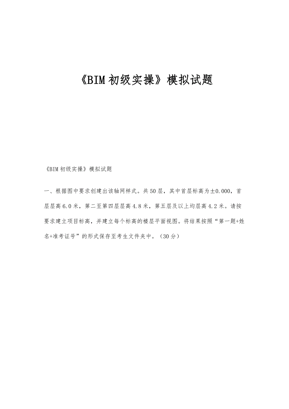 《BIM初级实操》模拟试题_第1页