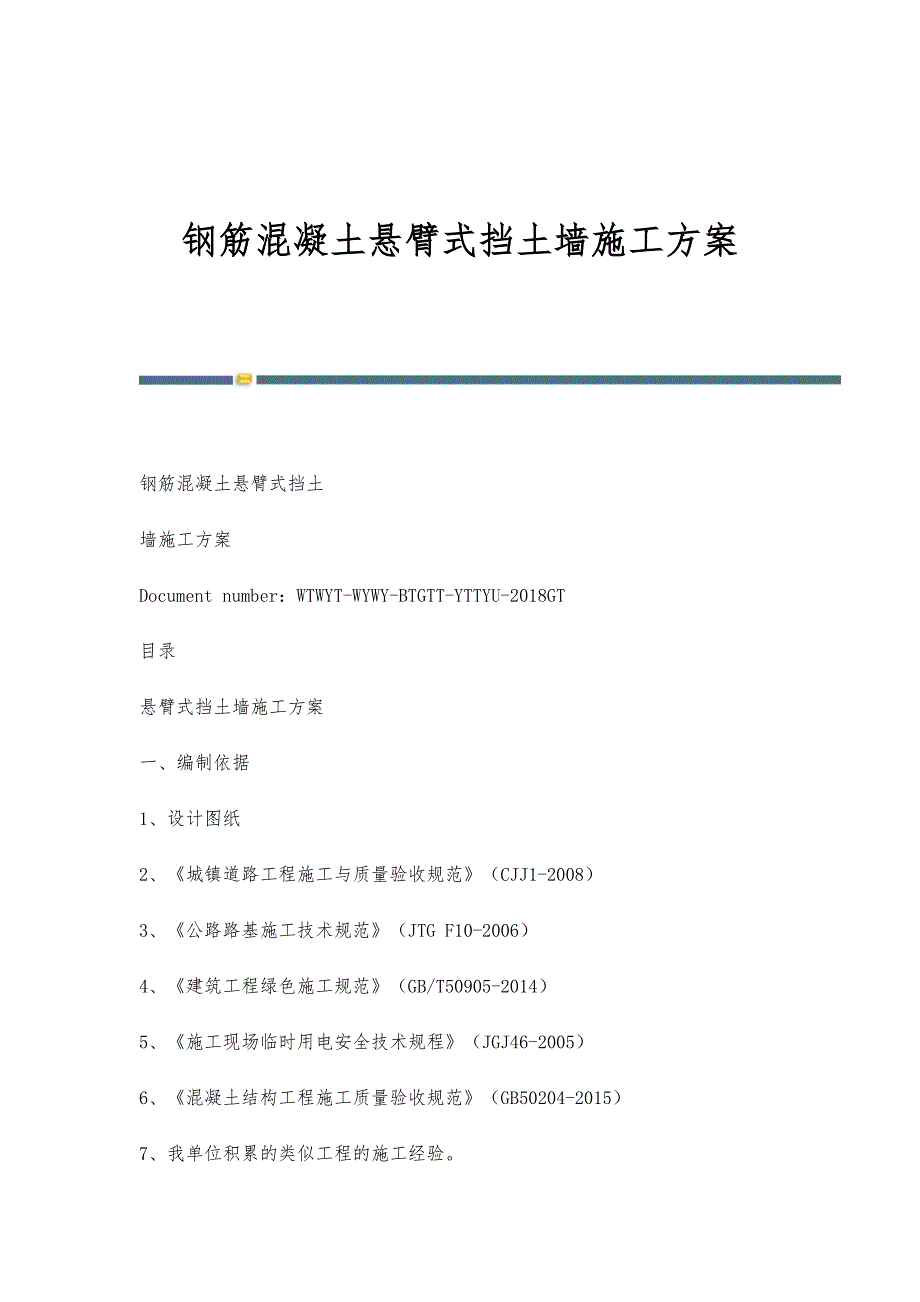 钢筋混凝土悬臂式挡土墙施工方案-第2篇_第1页