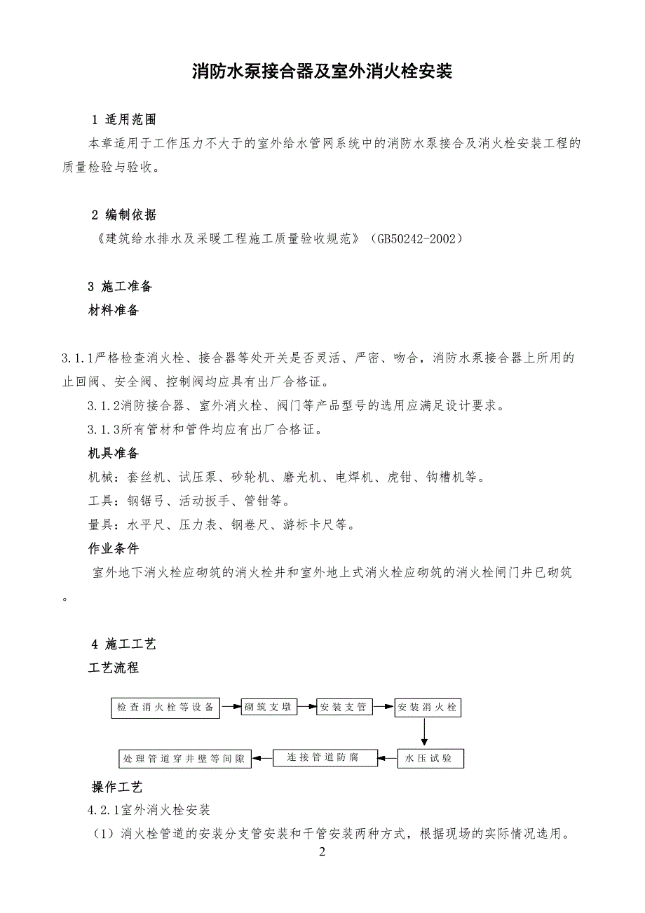 水泵接合器及室外消火栓安装工艺技艺_第1页