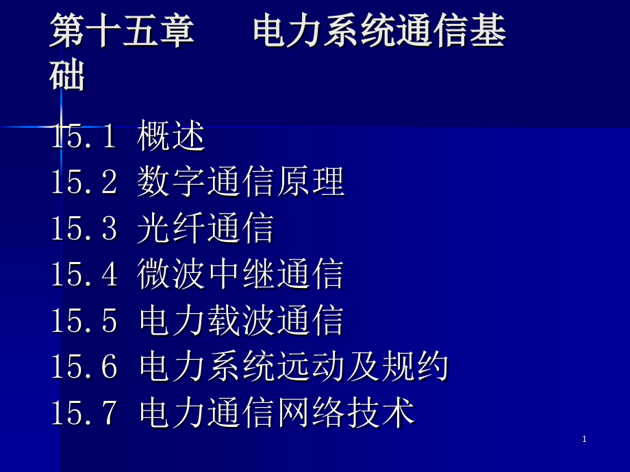 电力系统通信基础解析课件_第1页
