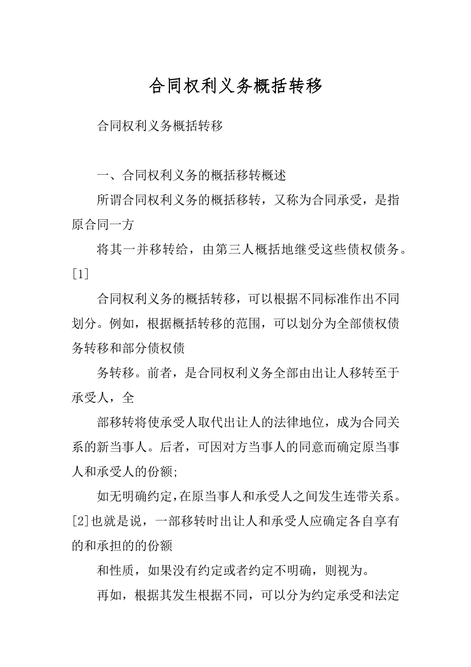合同权利义务概括转移范例_第1页