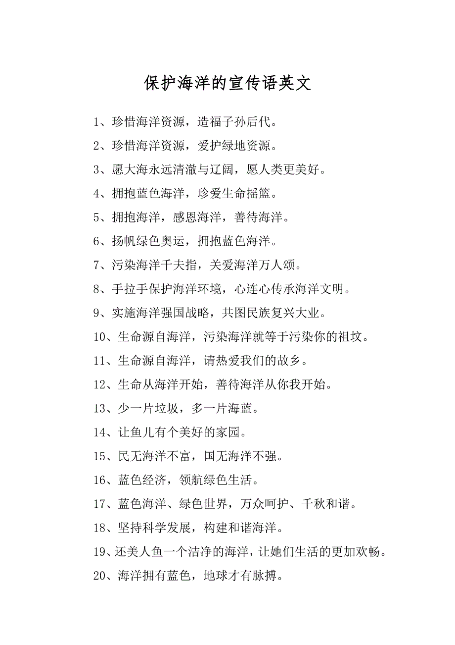 保护海洋的宣传语英文范例_第1页
