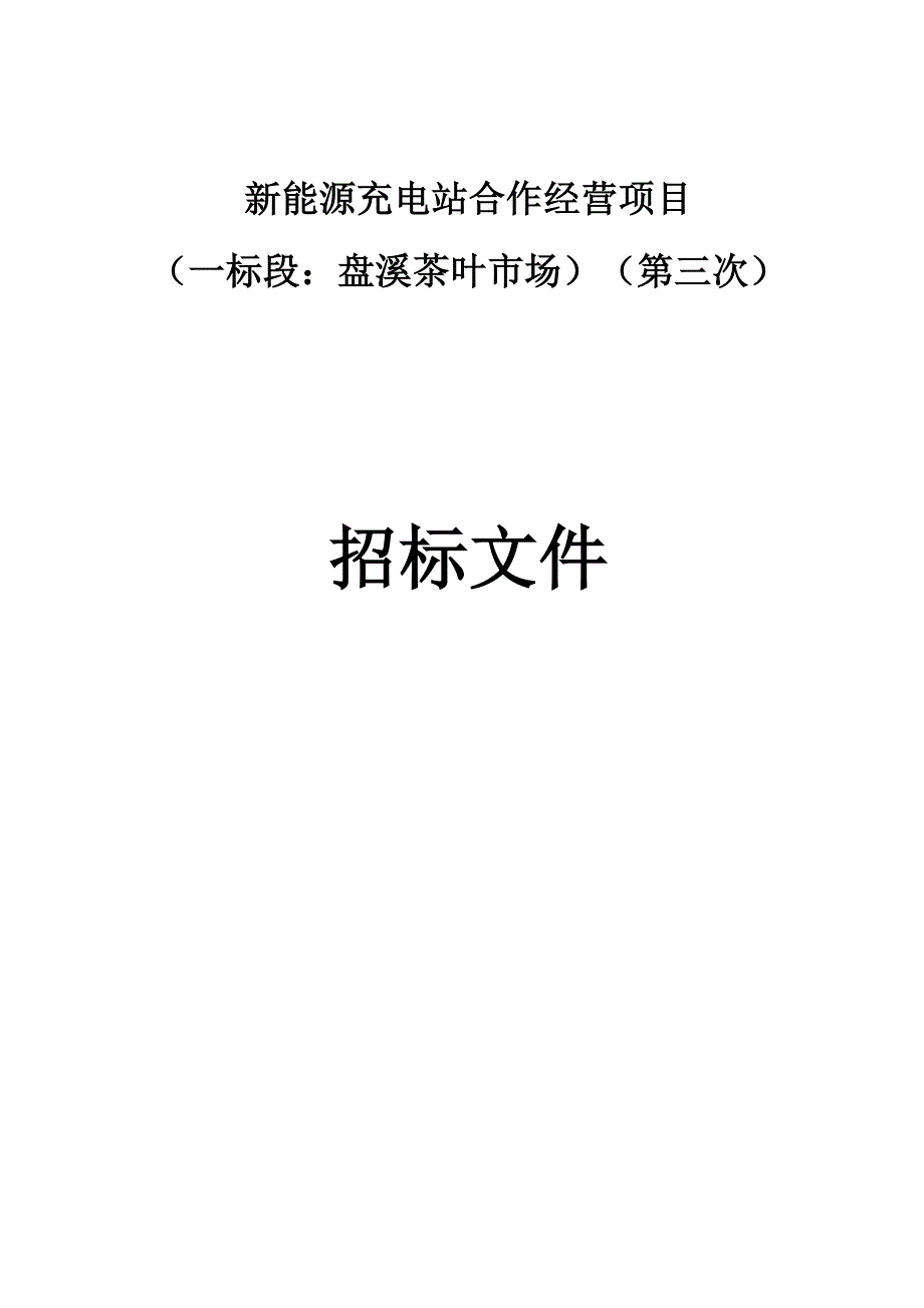 新能源充电站合作经营项目（第三次）新能源充电站合作经营（一标段：盘溪茶叶市场）（第三次）招标文件_第1页