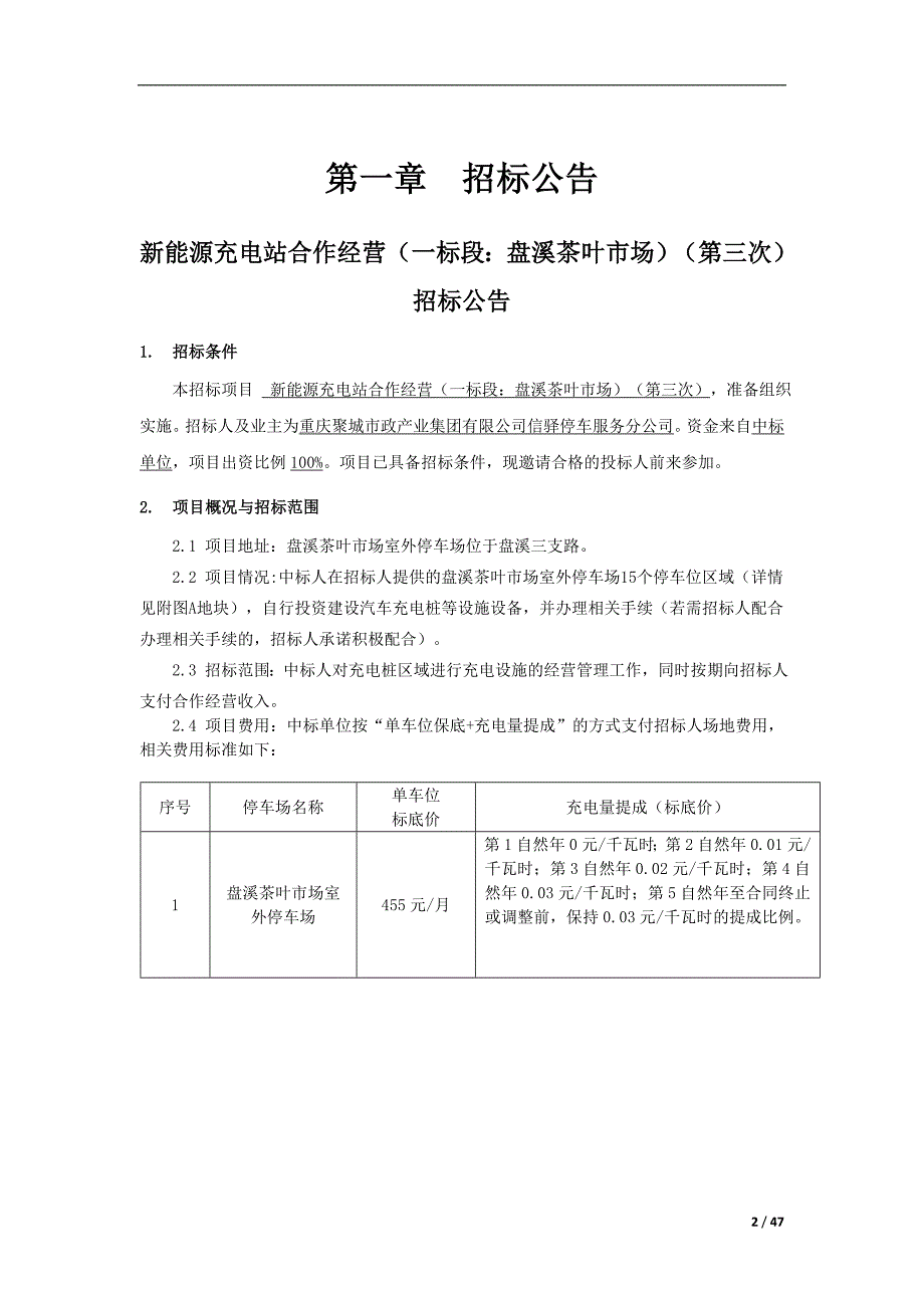 新能源充电站合作经营项目（第三次）新能源充电站合作经营（一标段：盘溪茶叶市场）（第三次）招标文件_第4页