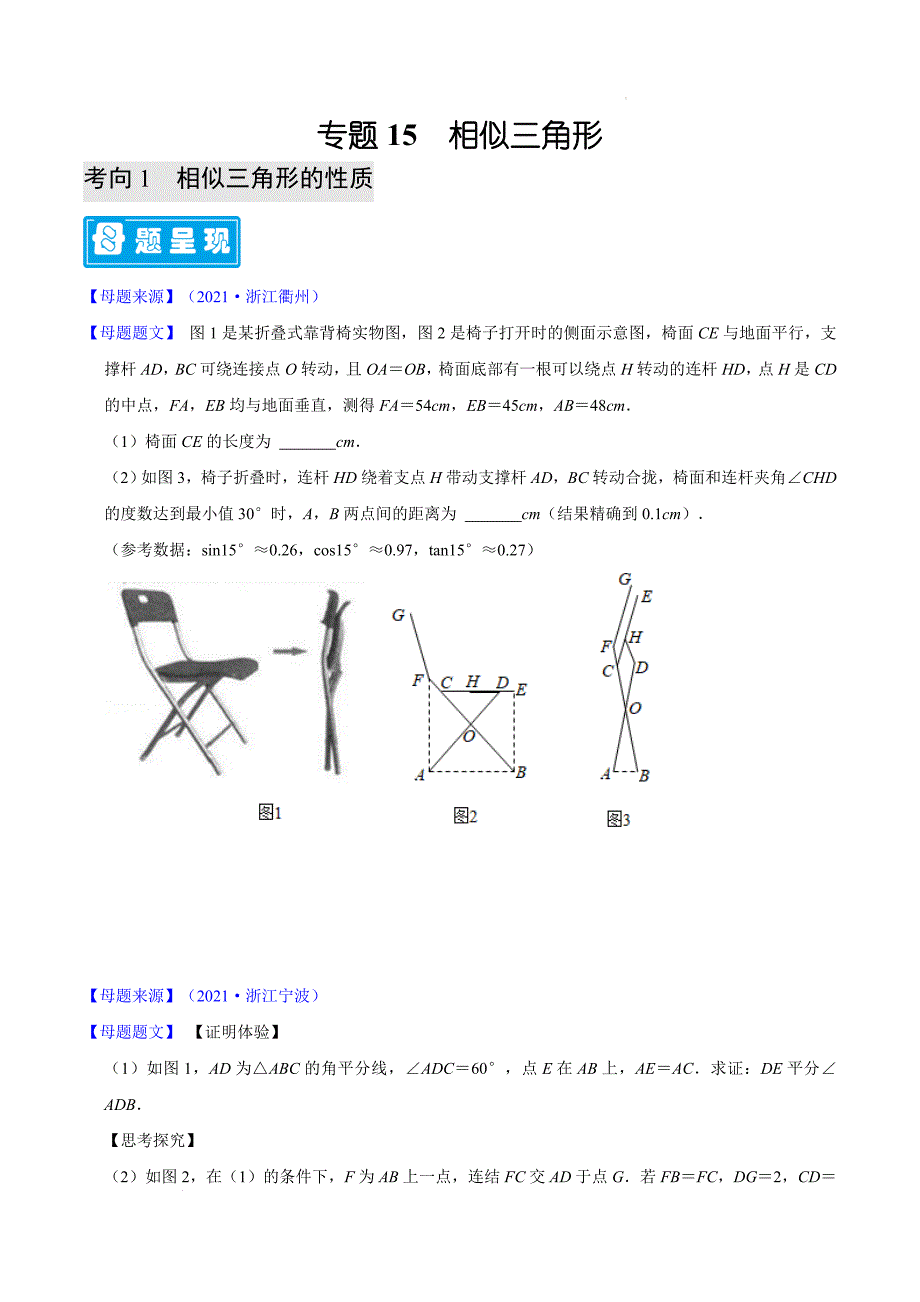 专题15 相似三角形-备战2022年中考数学题源解密(原卷版)_第1页