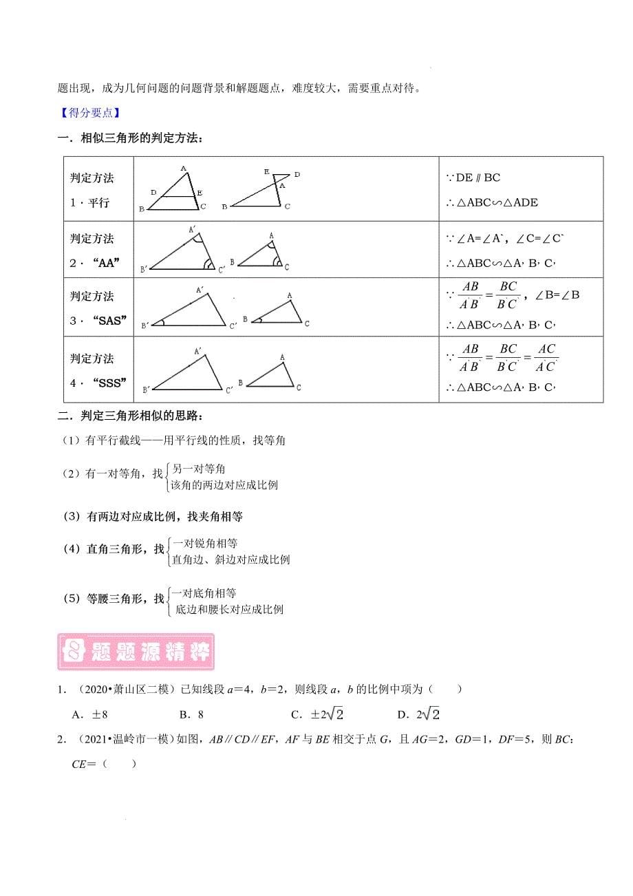 专题15 相似三角形-备战2022年中考数学题源解密(原卷版)_第5页