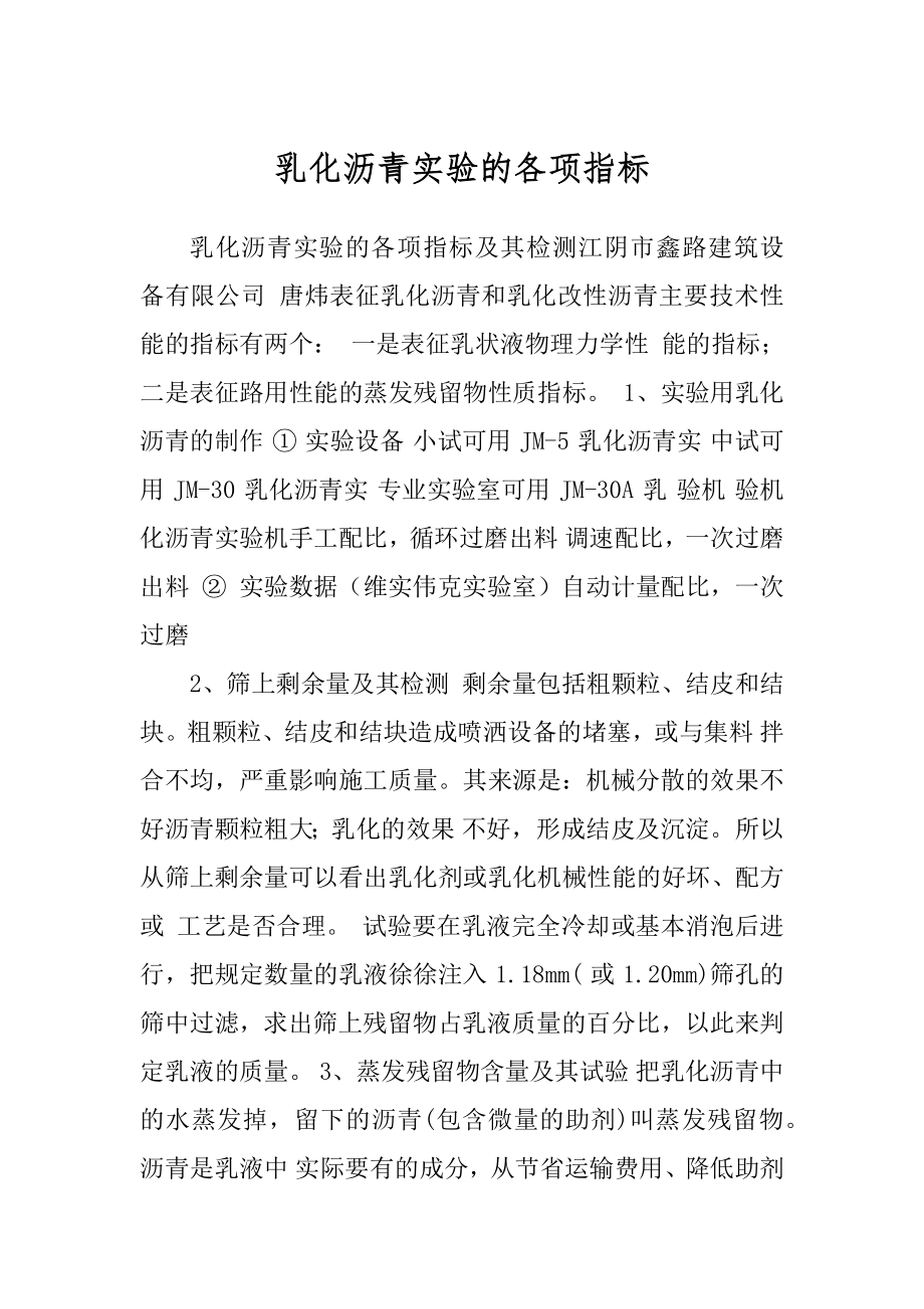 乳化沥青实验的各项指标精选_第1页