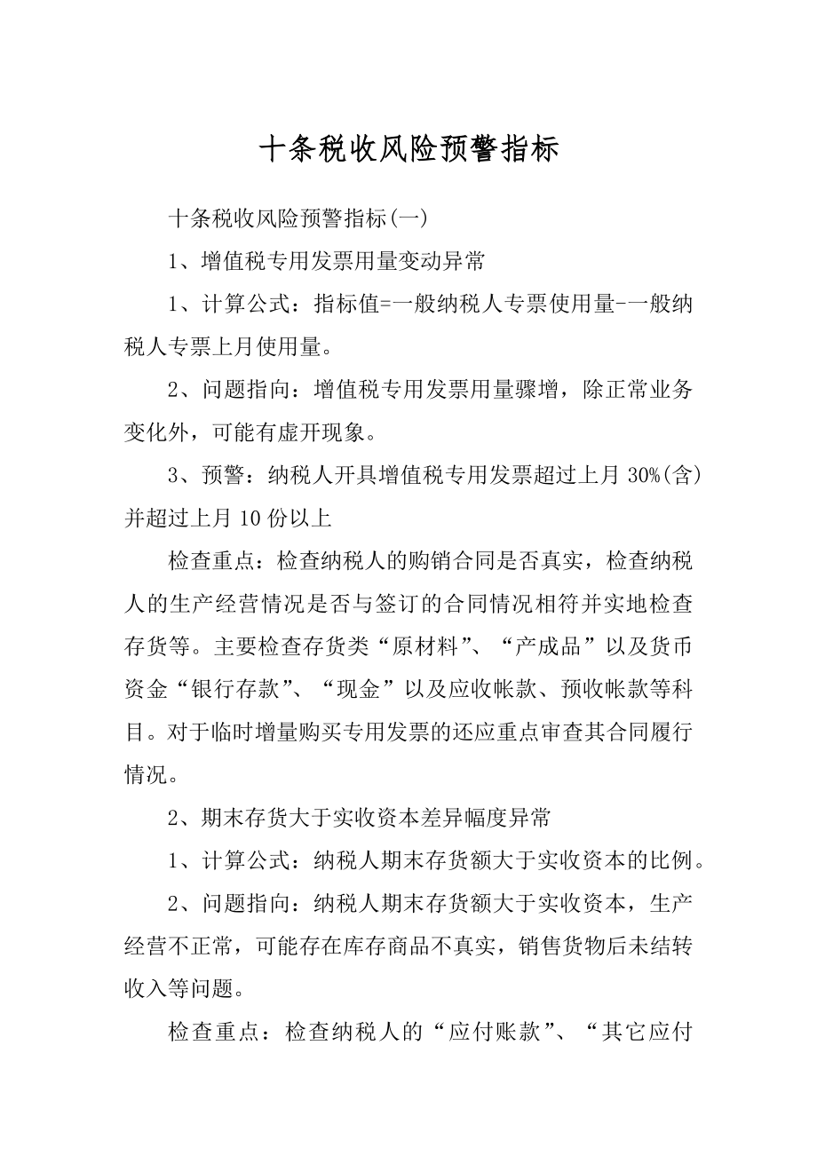 十条税收风险预警指标优质_第1页