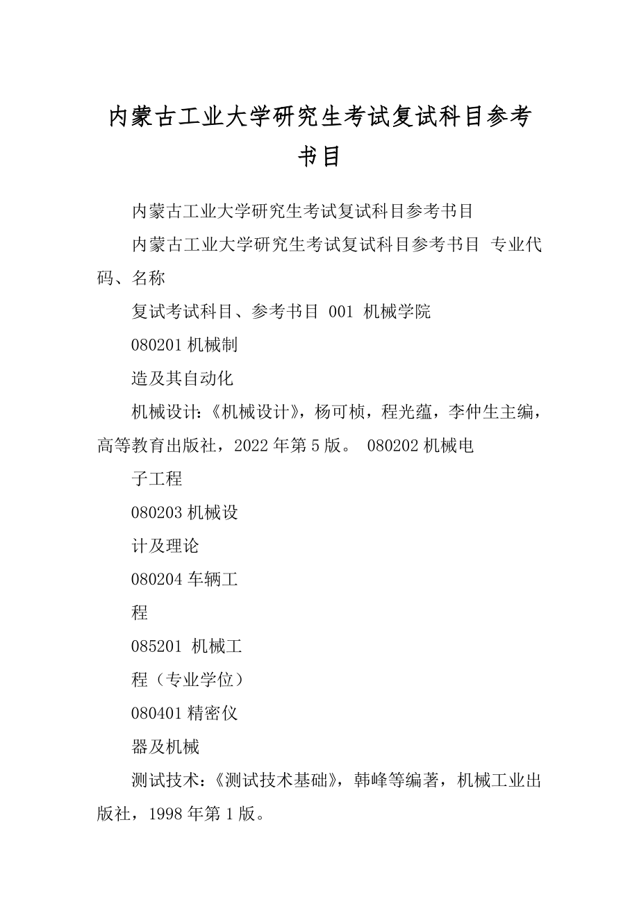 内蒙古工业大学研究生考试复试科目参考书目范本_第1页