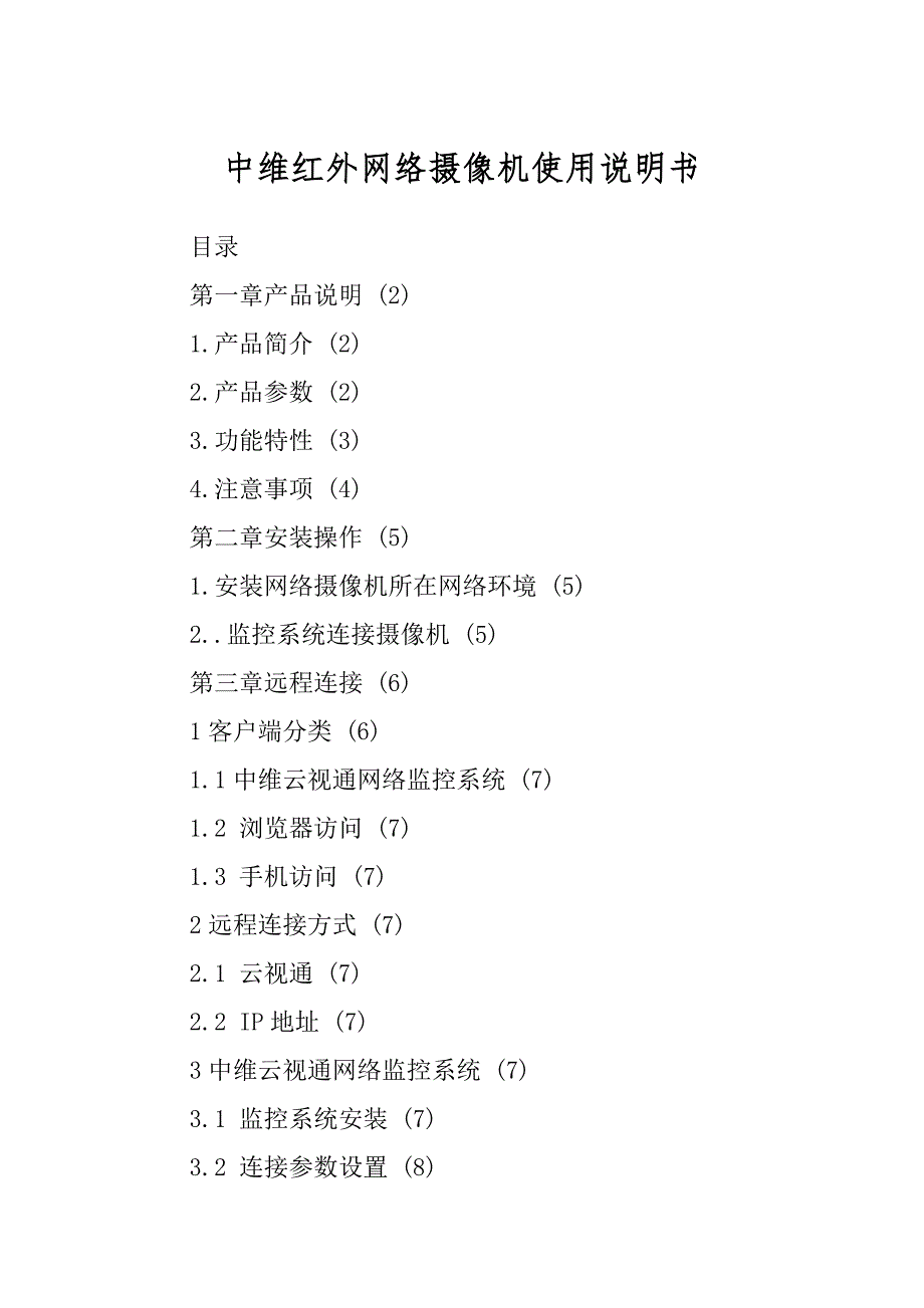 中维红外网络摄像机使用说明书汇编_第1页