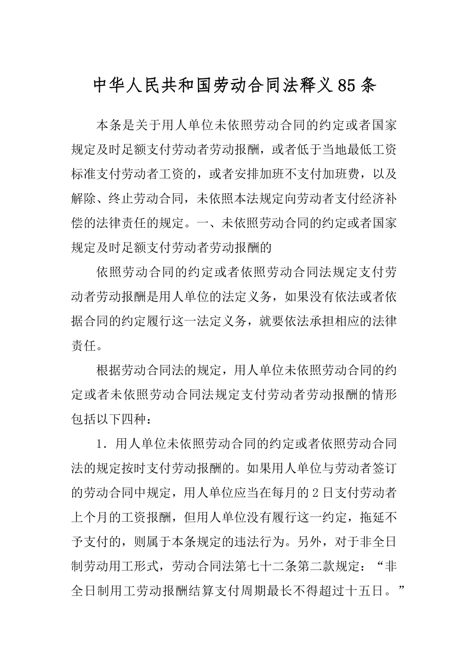 中华人民共和国劳动合同法释义85条精编_第1页