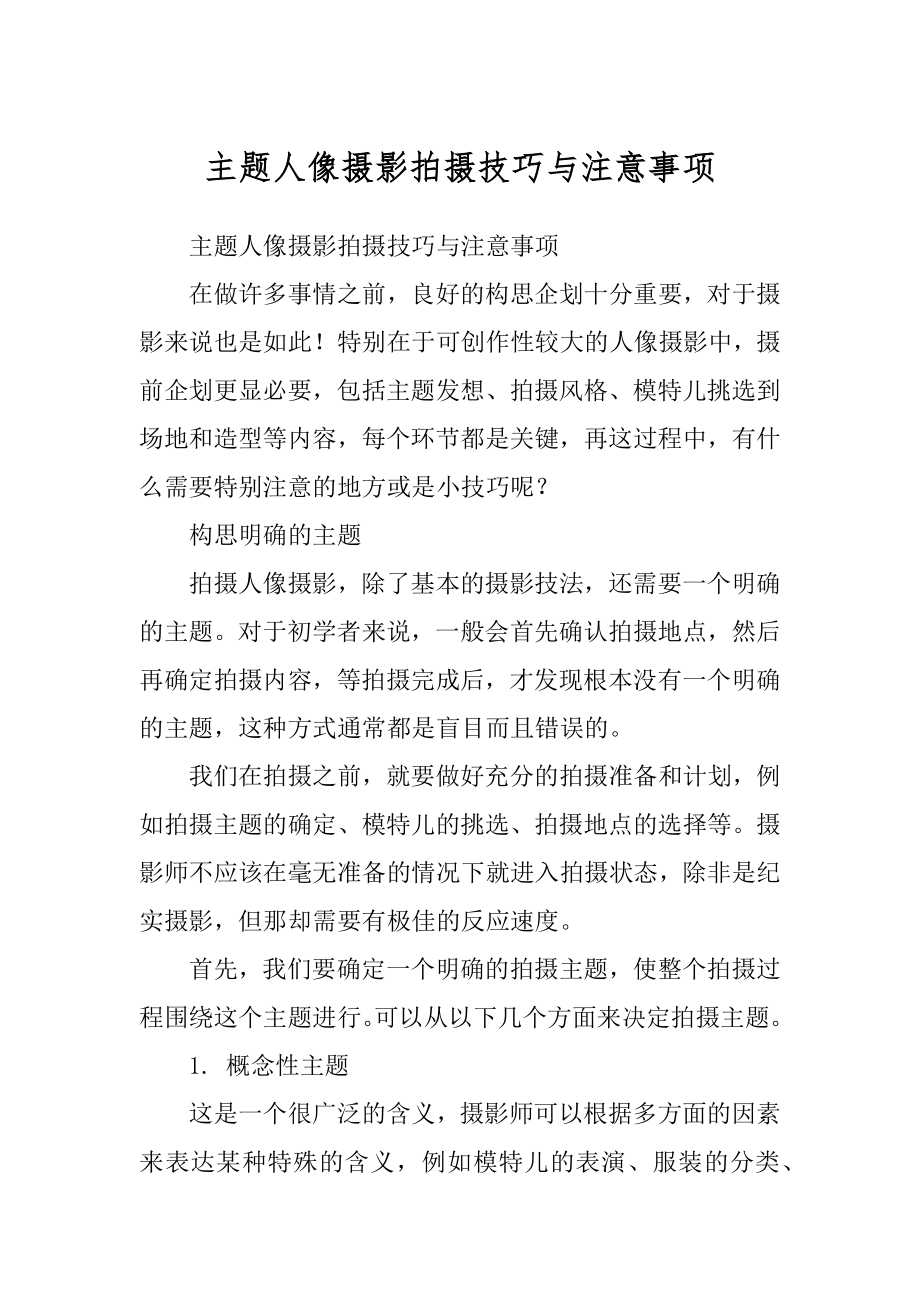 主题人像摄影拍摄技巧与注意事项范本_第1页