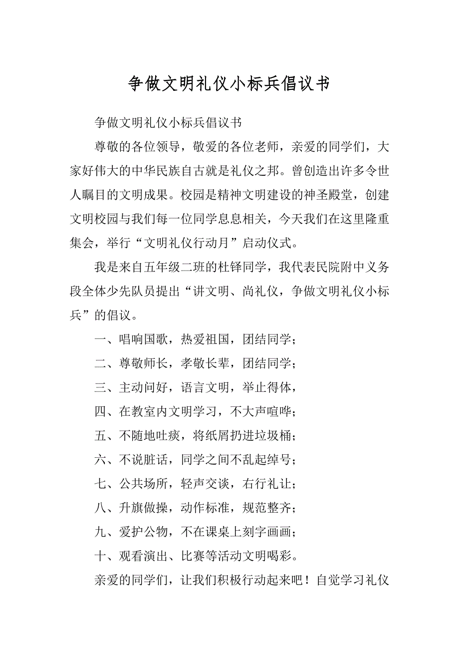 争做文明礼仪小标兵倡议书范本_第1页