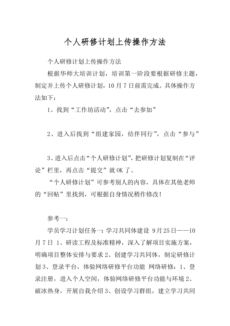 个人研修计划上传操作方法优质_第1页