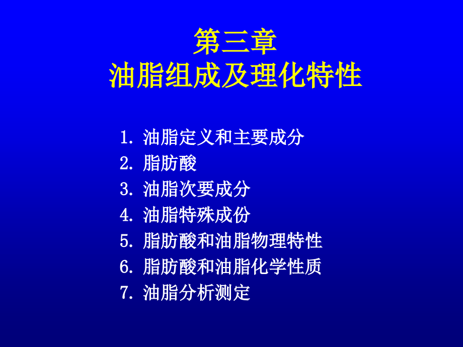 油脂的组成及理化特性课件_第1页