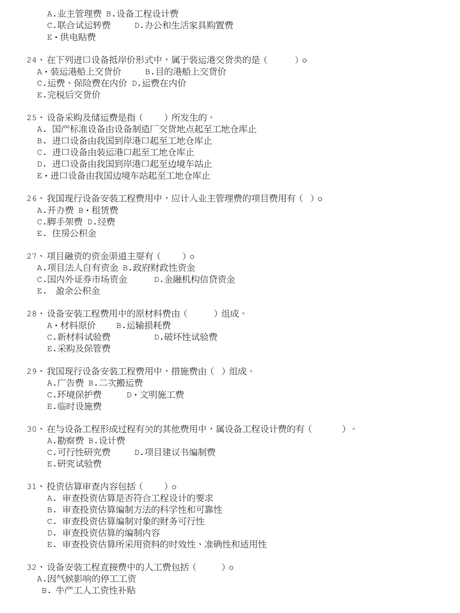 注册设备监理师-设备工程监理投资控制设备工程投资控制概述(二)_第4页