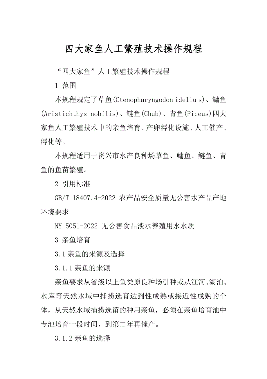 四大家鱼人工繁殖技术操作规程汇编_第1页