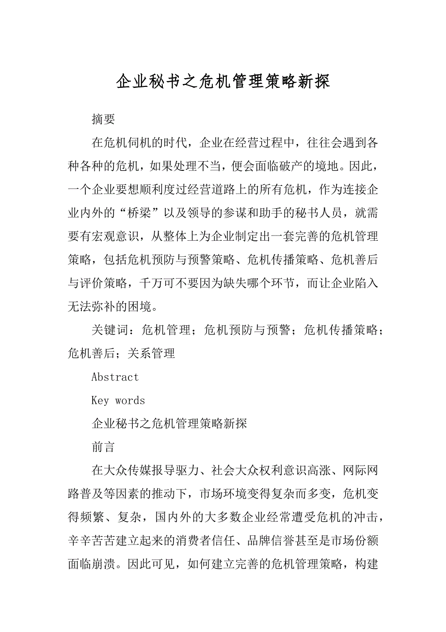 企业秘书之危机管理策略新探范例_第1页
