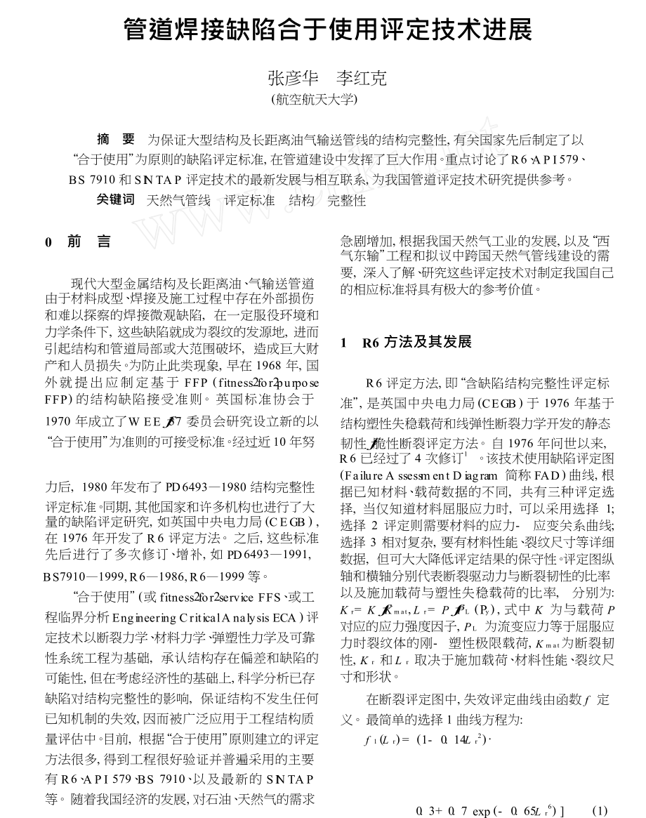 管道焊接缺陷合于使用评定技术进展_第1页
