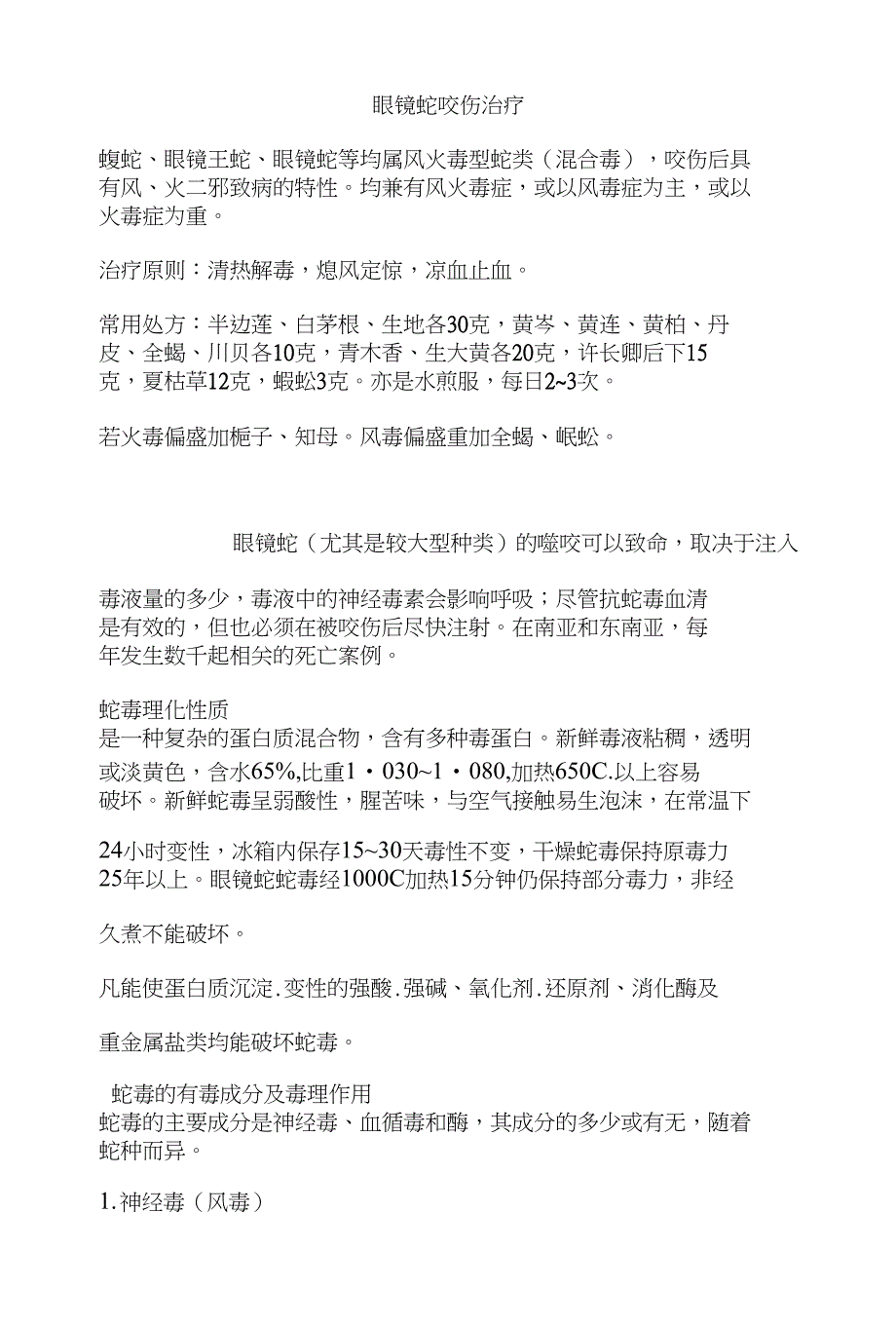 眼镜蛇咬伤治疗_第1页