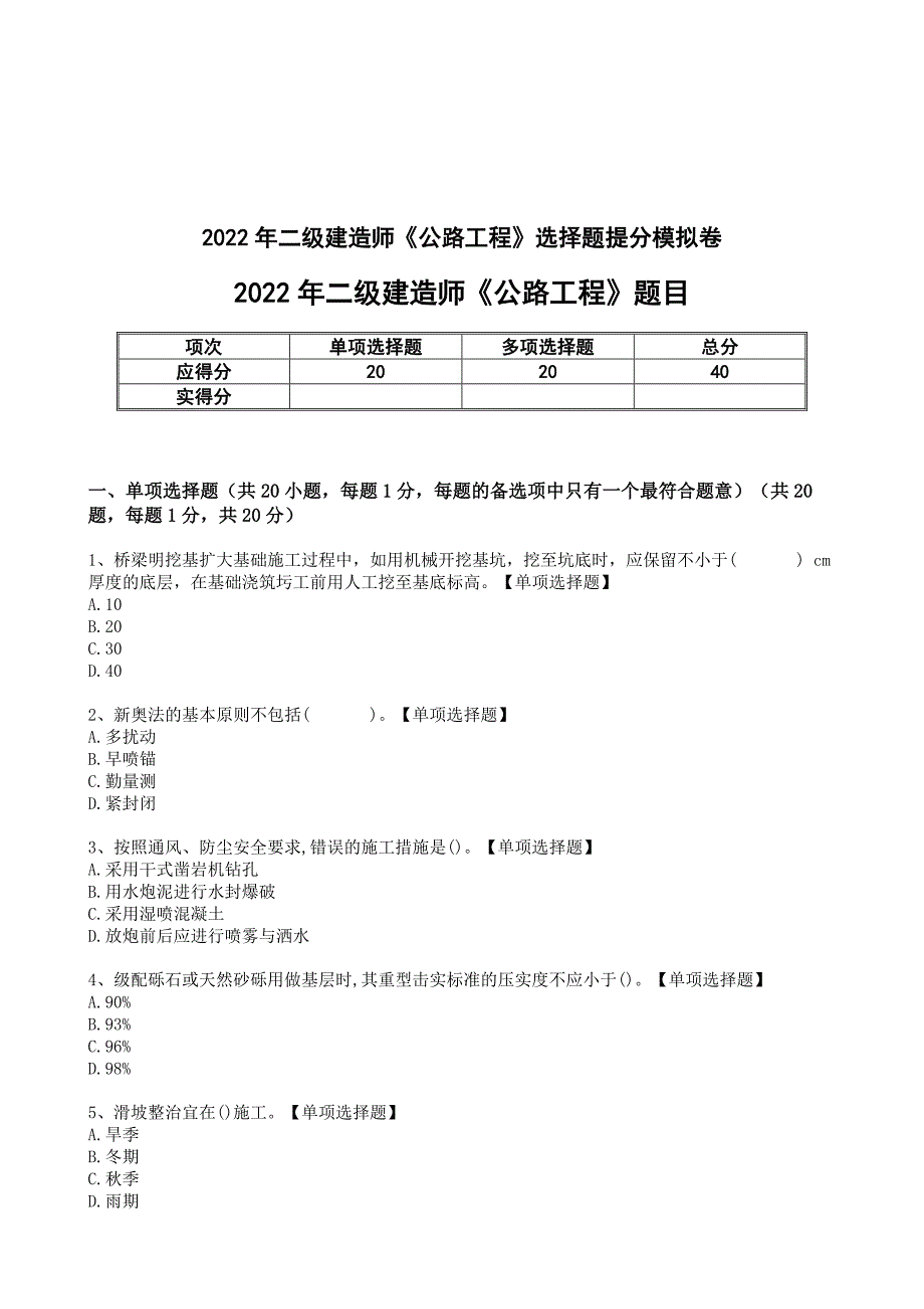 2022二级建实务《公路工程》选择题提分模拟卷[附答案和解析]_第1页