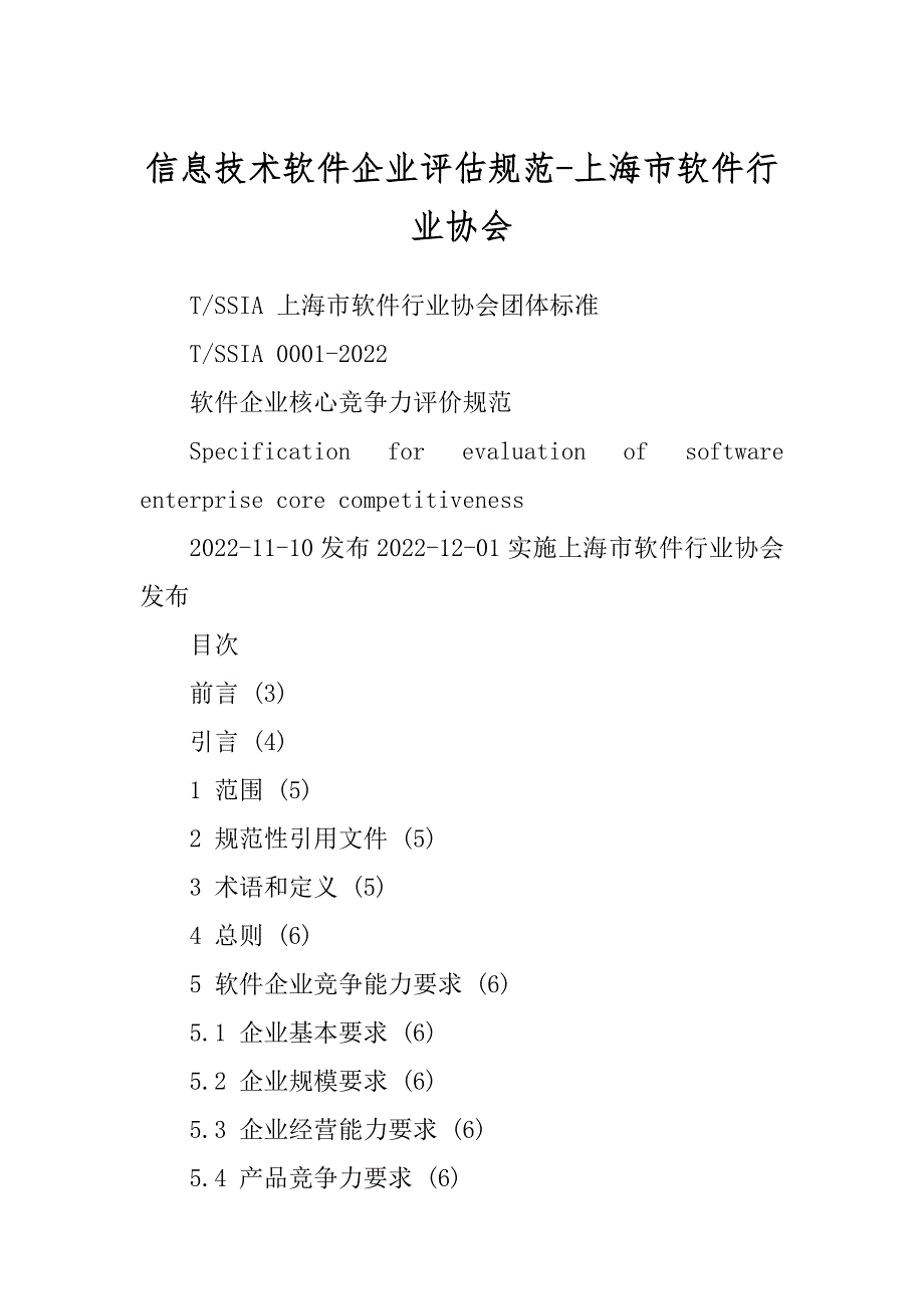 信息技术软件企业评估规范-上海市软件行业协会例文_第1页