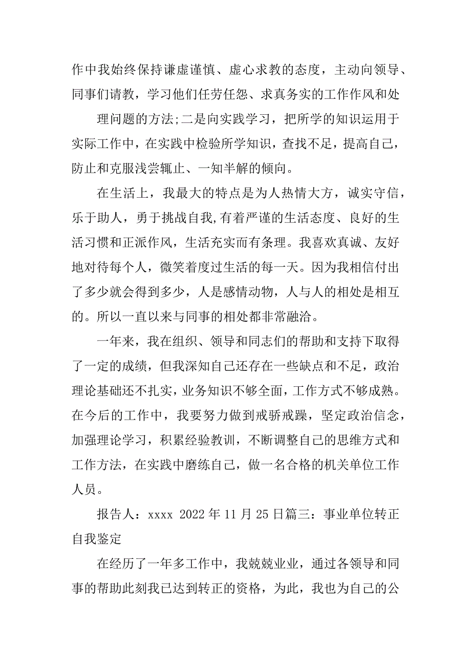 事业单位转正自我鉴定汇总_第4页