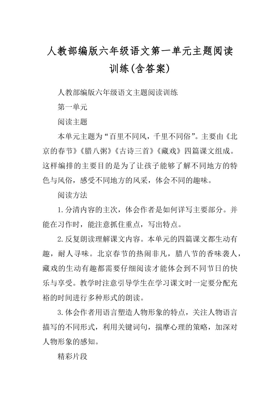 人教部编版六年级语文第一单元主题阅读训练最新_第1页