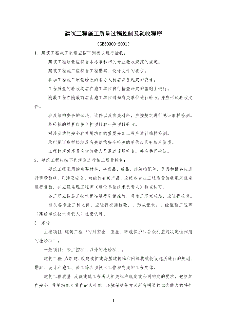 建筑工程工程施工质量过程控制及验收程序_第1页