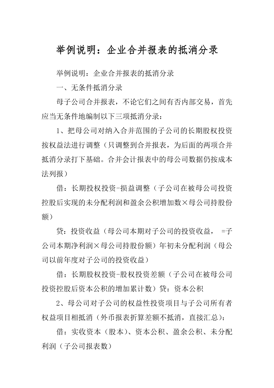 举例说明：企业合并报表的抵消分录精品_第1页