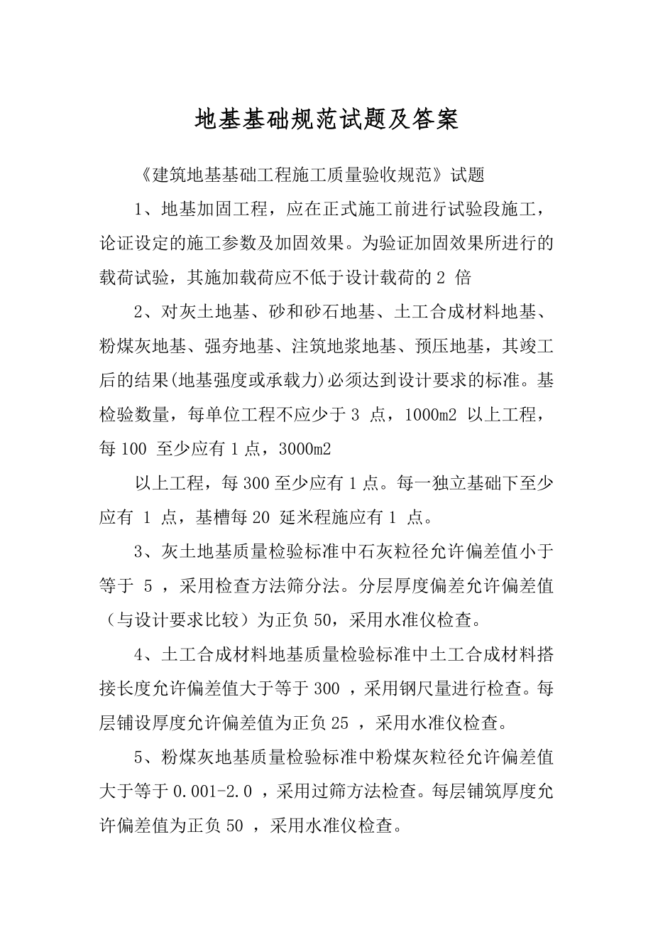 地基基础规范试题及答案例文_第1页