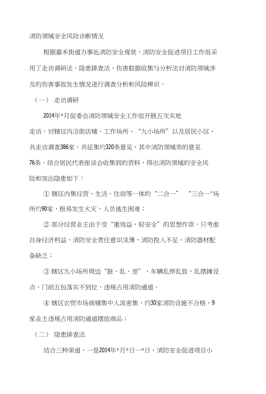 消防领域安全风险诊断情况_第1页