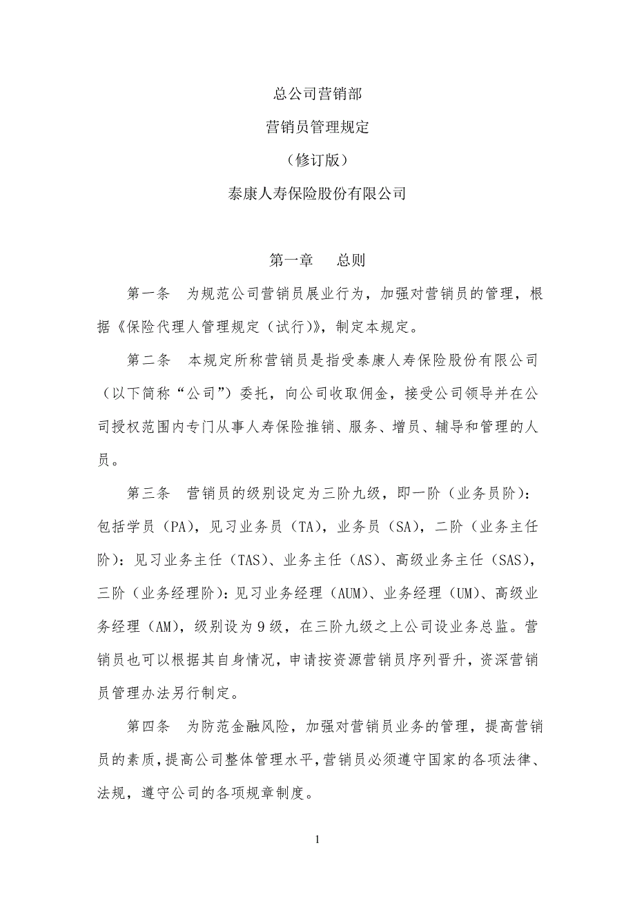 泰康人寿保险公司企业基本法_第1页