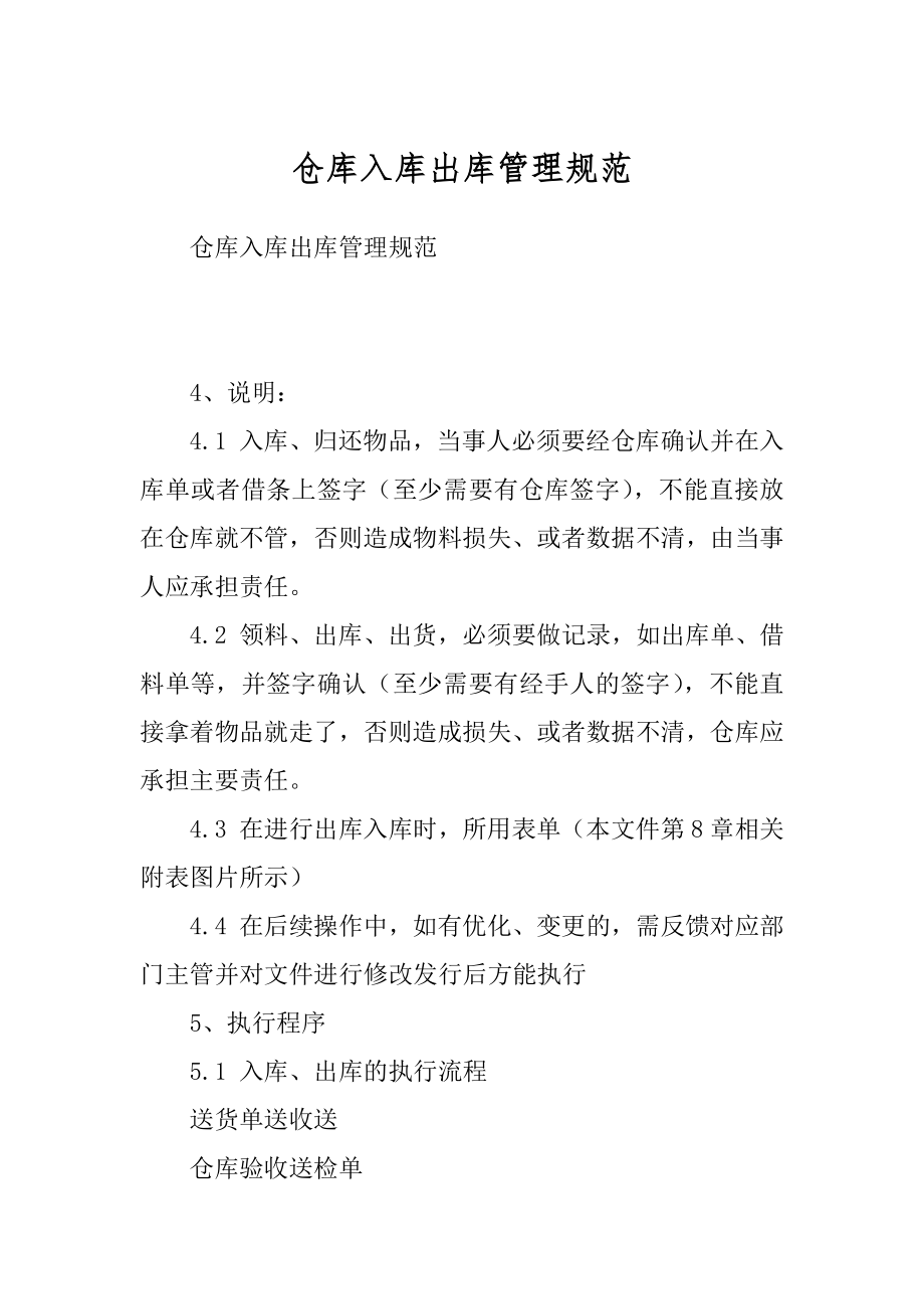 仓库入库出库管理规范范本_第1页