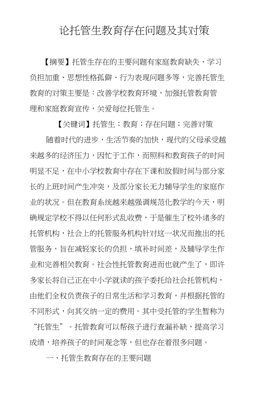 论托管生教育存在问题及其对策_第1页
