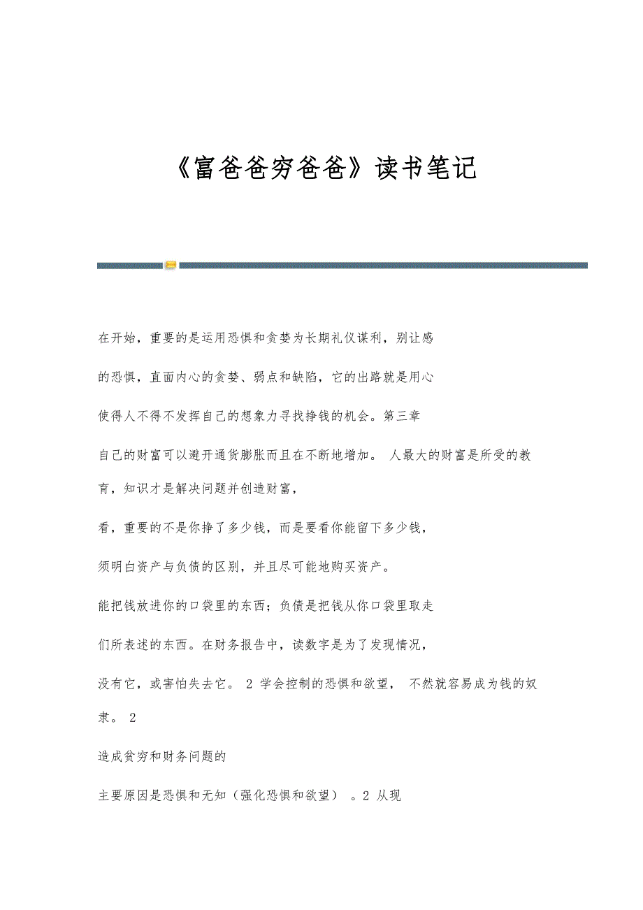 《富爸爸穷爸爸》读书笔记-第5篇_第1页