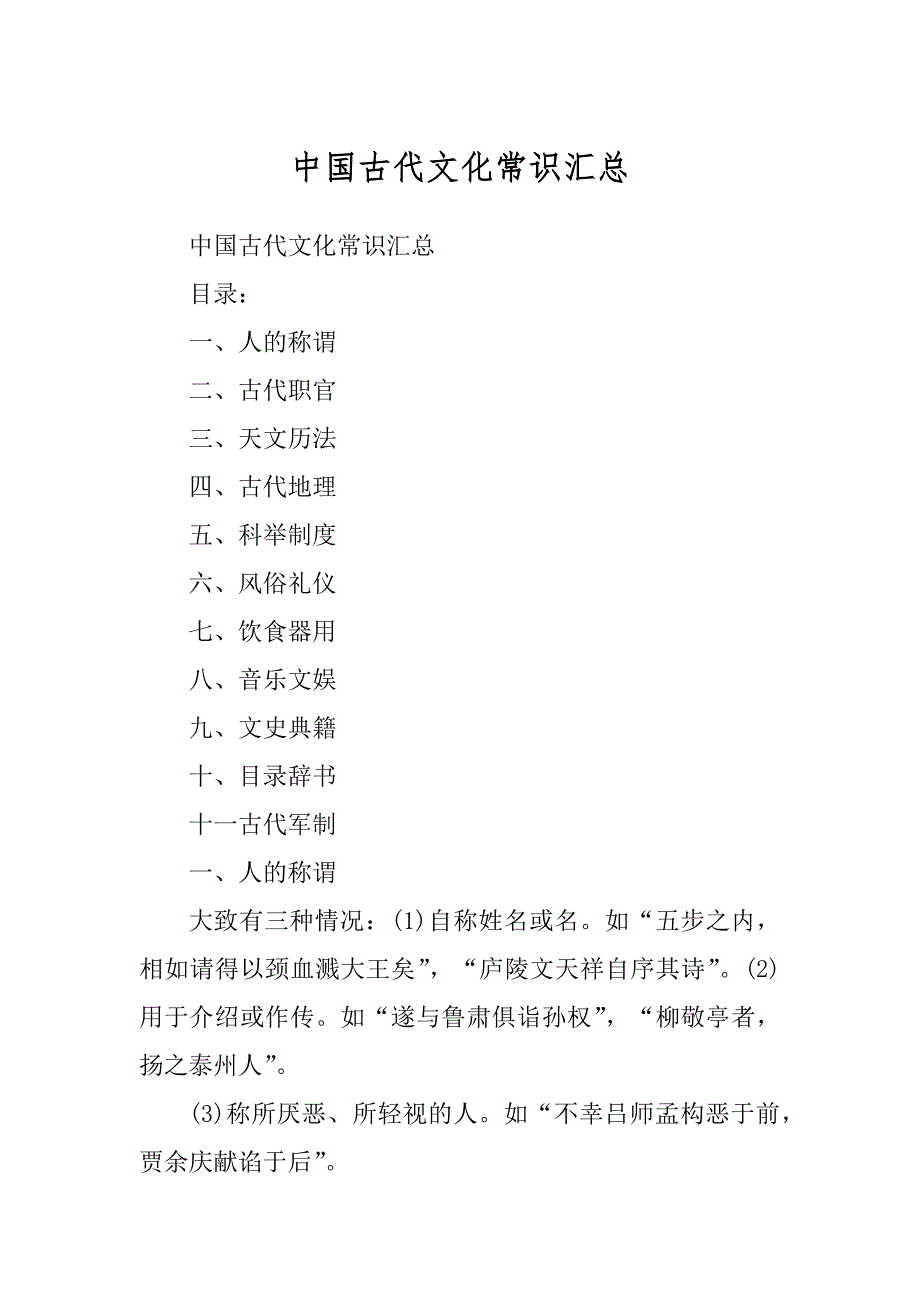 中国古代文化常识汇总汇编_第1页