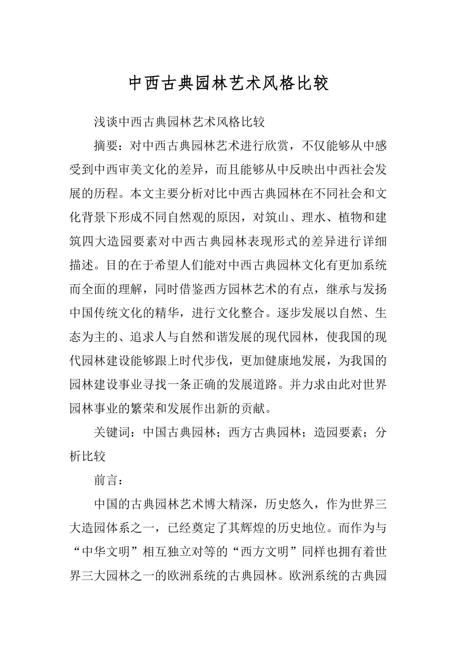 中西古典园林艺术风格比较精编_第1页