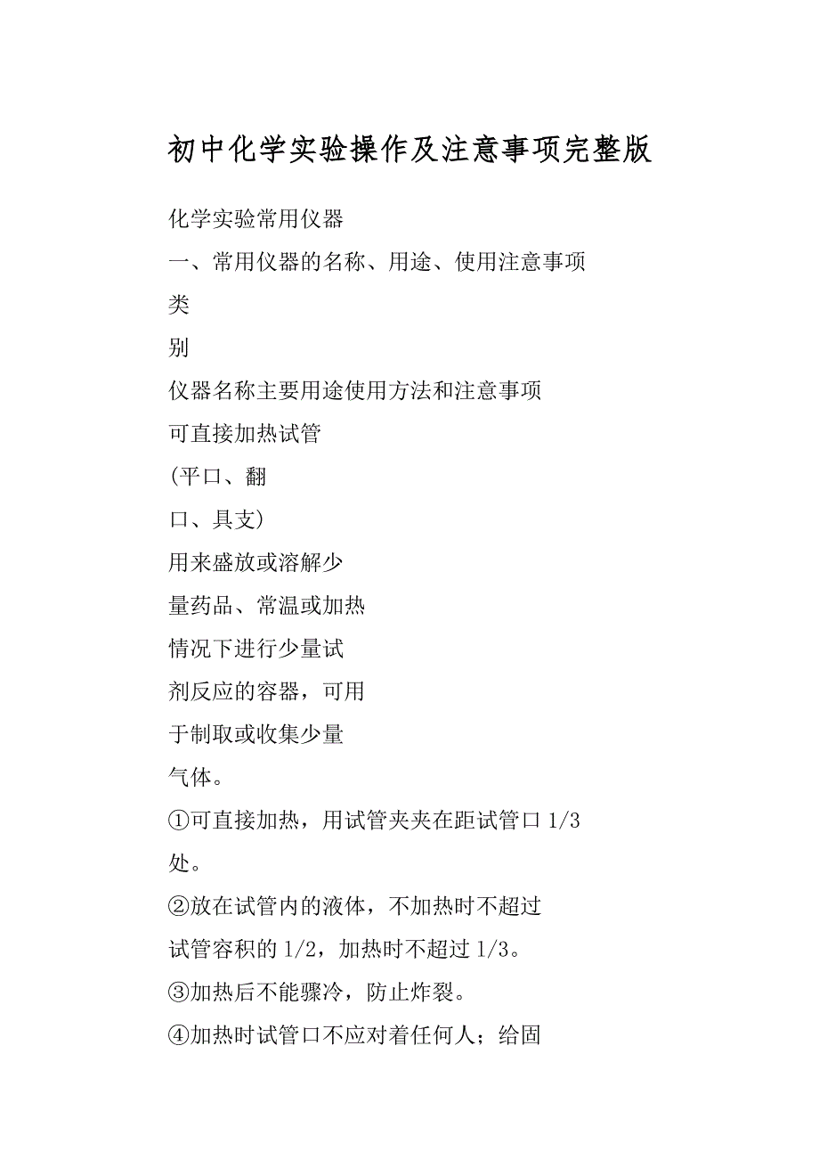 初中化学实验操作及注意事项完整版范本_第1页