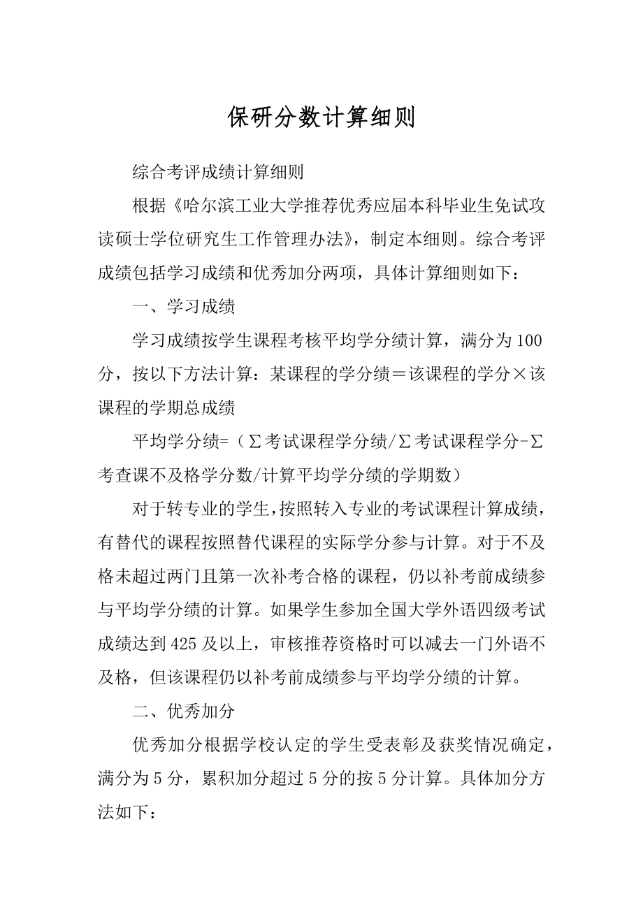 保研分数计算细则精选_第1页