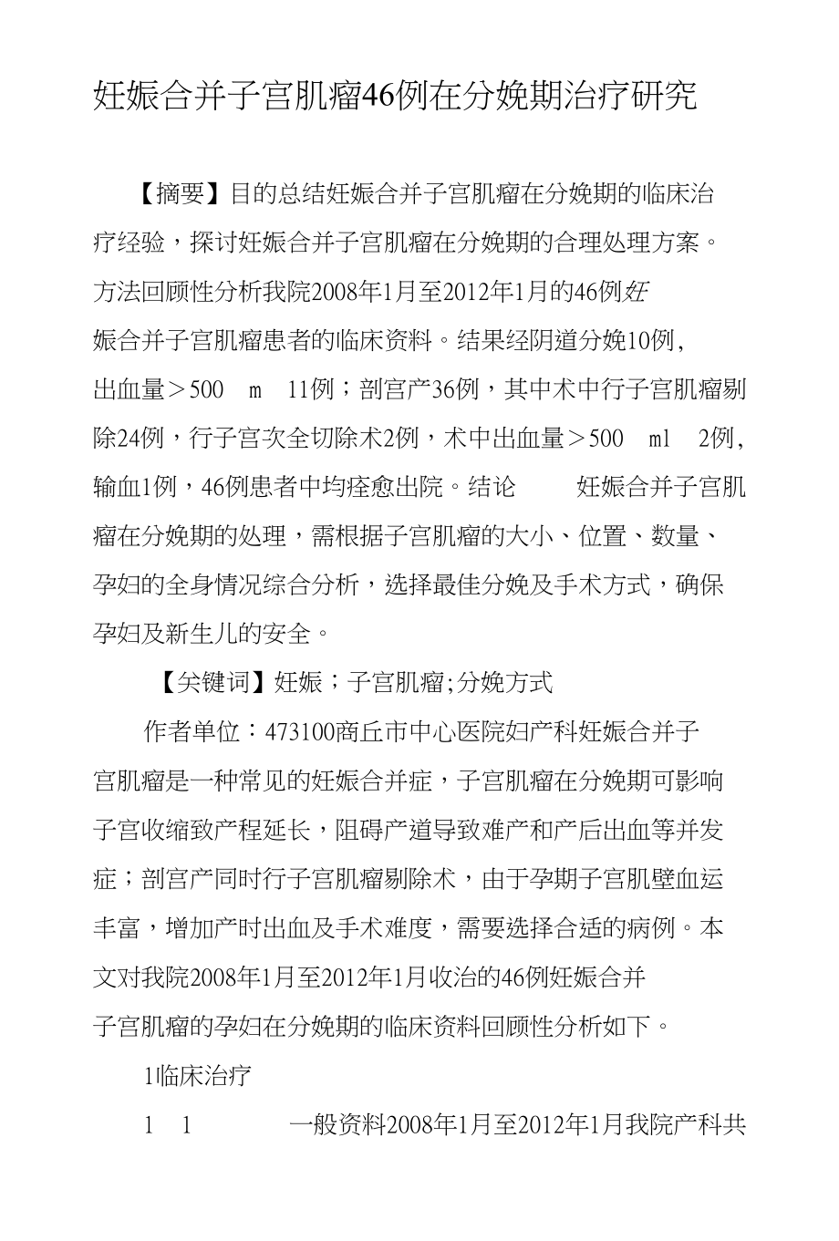 妊娠合并子宫肌瘤46例在分娩期治疗研究_第1页