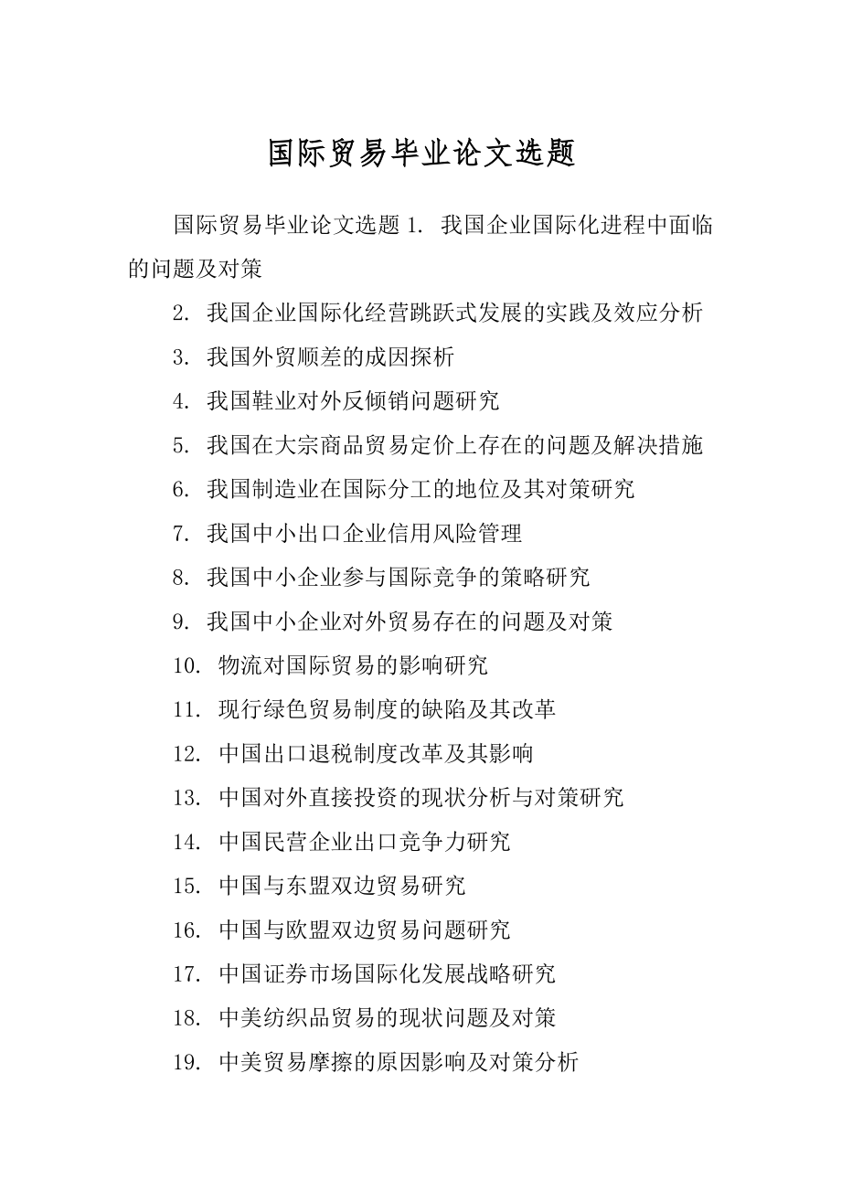 国际贸易毕业论文选题范本_第1页