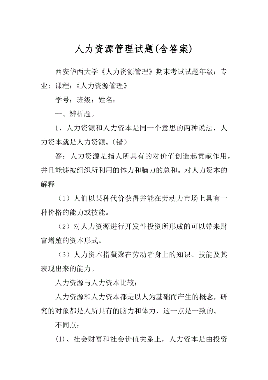 人力资源管理试题例文_第1页