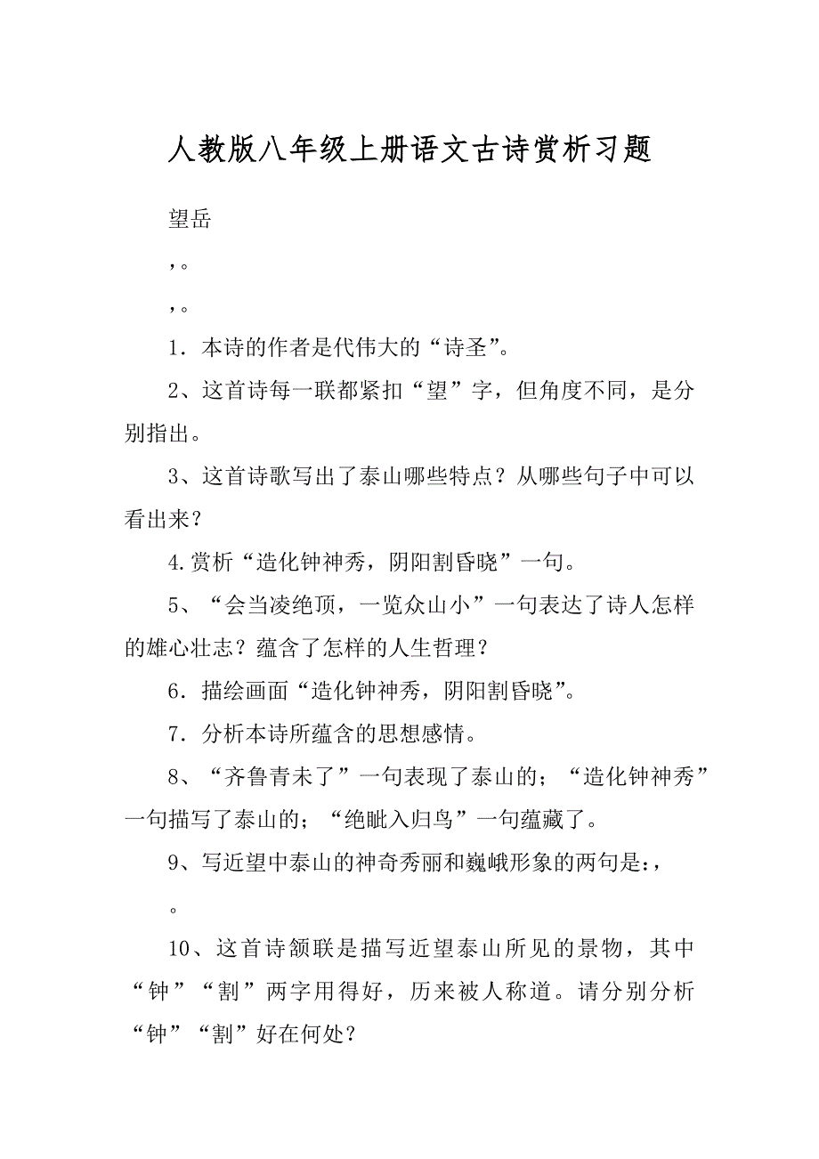 人教版八年级上册语文古诗赏析习题最新_第1页