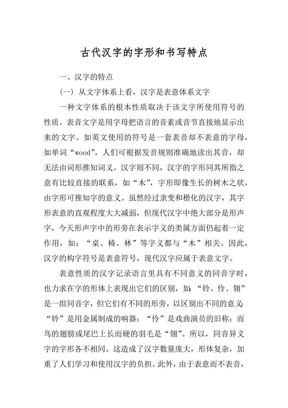 古代汉字的字形和书写特点范例_第1页