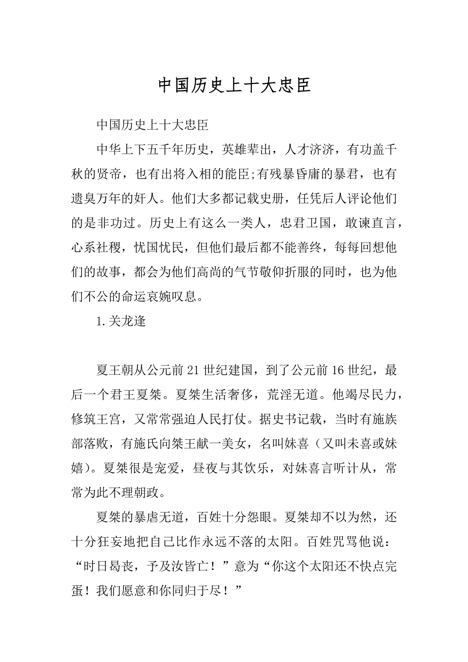 中国历史上十大忠臣优质_第1页