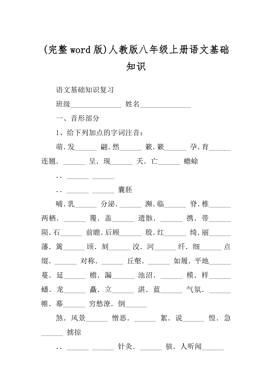 人教版八年级上册语文基础知识汇编_第1页