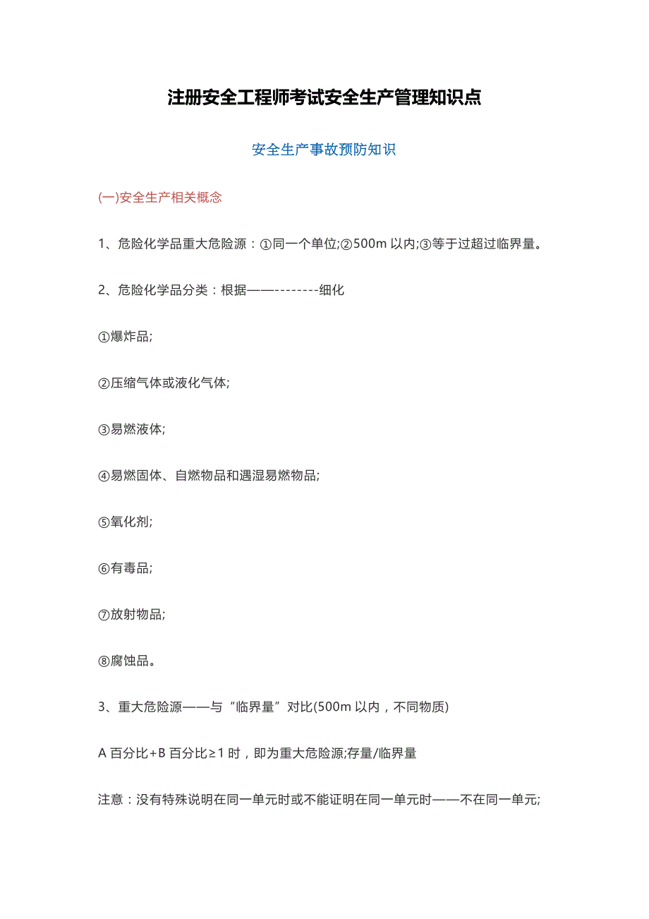 注册安全工程师考试安全生产管理知识点_第1页
