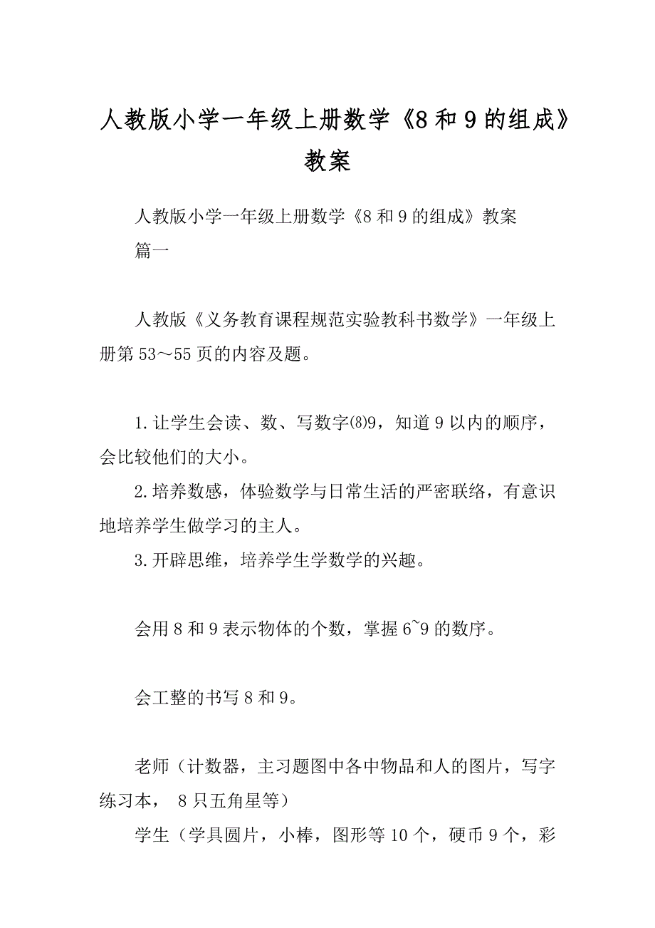 人教版小学一年级上册数学《8和9的组成》教案精编_第1页