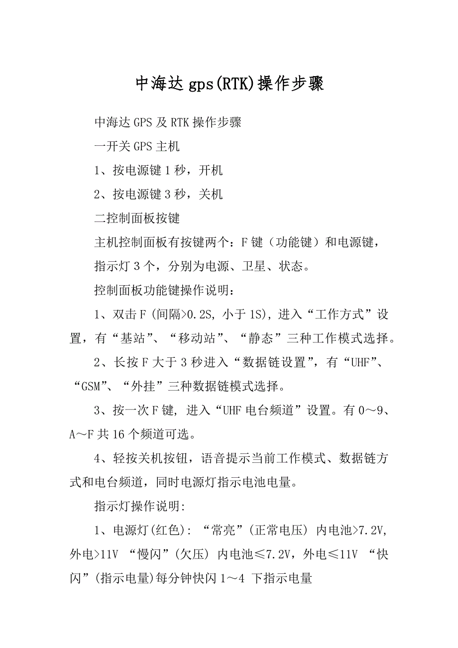 中海达gps操作步骤优质_第1页